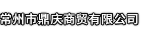 莘县市鼎庆商贸有限公司